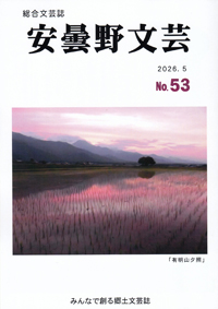 安曇野文芸vol.53